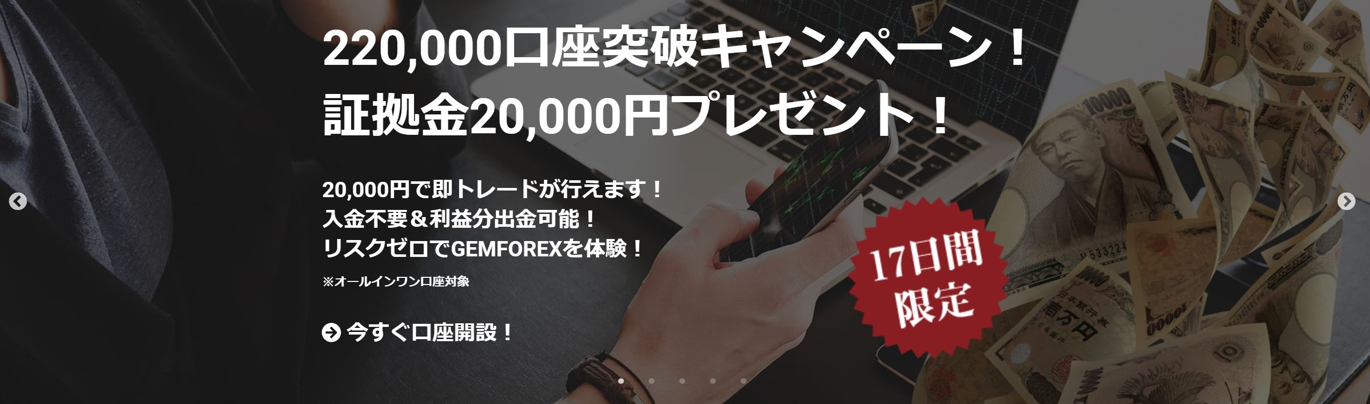 gemforex 新規口座開設2万円キャンペーン